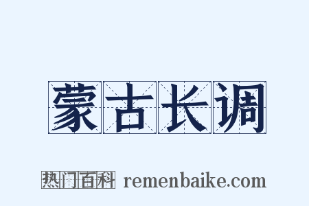 蒙古长调是什么意思的图片